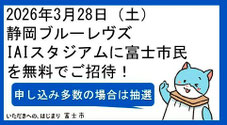 静岡県無料招待 - 静岡ブルーレヴズ 富士市民 無料招待