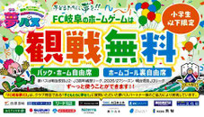 岐阜県無料招待 - FC岐阜 夢パス