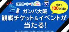 大阪無料招待 - ガンバ大阪100名様プレゼント