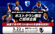 静岡ブルーレヴズ ホストタウン 無料招待