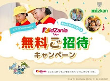 キッザニア東京 入場チケット プレゼント