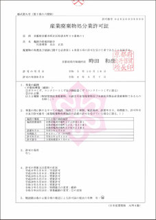 亀岡合砕処分業許可証R3.5.8〜R8.5.7
