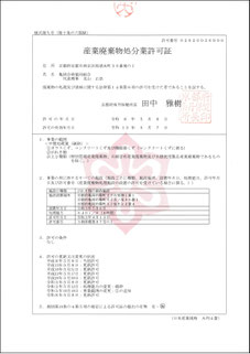 亀岡合砕処分業許可証R3.5.8〜R8.5.7