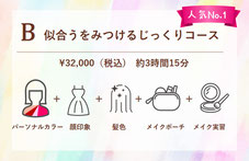 B　似合うをみつけるじっくりコース　￥32,000（税込)　約3時間15分