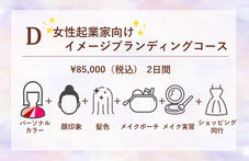 D　　女性起業家向け イメージブランディングコース　￥85,000（税込)　2日間