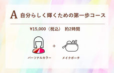 A　自分らしく輝くための第一歩コース　パーソナルカラー診断、メイクポーチ診断　￥15,000（税込)　約2時間