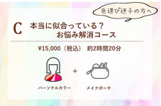 C　本当に似合っている？ お悩み解消コース　\15,000（税込)　約2時間20分　色選び迷子の方へ　
