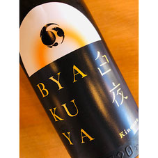 甲子白夜　飯沼本家　日本酒