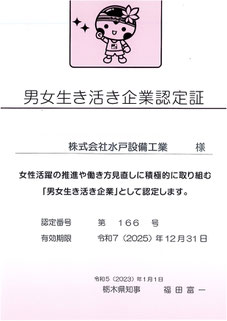 男女生き活き企業認定