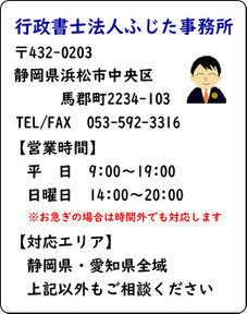 【行政書士法人ふじた事務所】静岡県浜松市中央区馬郡町2234-103