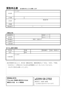 買取申込書