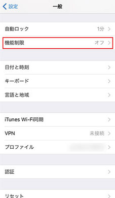 設定画面”一般”から”機能制限”を表示