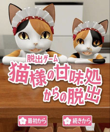 脱出ゲーム 猫様の甘味処からの脱出 攻略