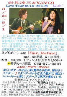 イベント・ポストカード（岩見淳三gt ＆ YAYOI vo Live Tour 2016西日本“桜春”）