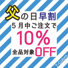 クーポン獲得で10%割引!父の日早割!