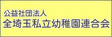 全埼玉私立幼稚園連合会
