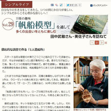王様の趣味｢帆船模型｣を通して多くの出会いを共に楽しむ