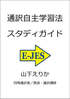 山下えりか 　通訳　勉強法　独学　自主練習　トレーニング　訓練　初心者　教材