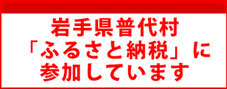 普代店（マルコシ商店）が参加しております