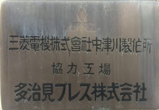多治見プレスは三菱電機株式会社中津川製作所の協力工場です。