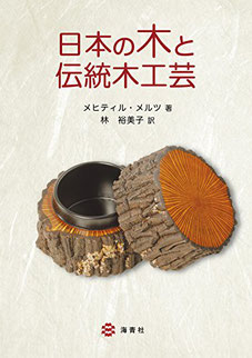 「日本の木と伝統木工芸」メヒティル・メルツ著_2016年9月_海青社―須田賢司SUDA,Kenji