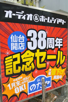 仙台のだや 開店38周年記念セール