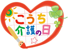 WEBこうち介護の日