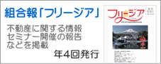 神奈川県不動産賃貸業協同組合 組合報フリージア