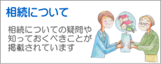 神奈川県不動産賃貸業協同組合 相続についての疑問や知っておくべきこと