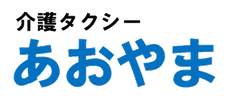 あおやま介護タクシーへようこそ！