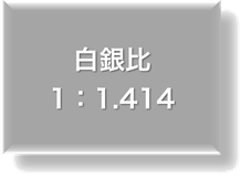 白銀比（1：1.414）A4やB5コピー用紙が代表的