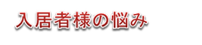 入居者様の悩み