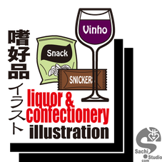 #sachi-studio　#lliquor & confectionery　#嗜好品　#snack food　#スナック菓子　#chocolate　#チョコレート　#wine　#ワイン