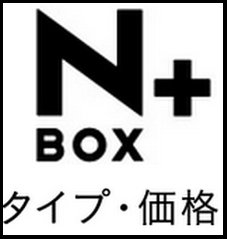 NBOX＋/＋カスタムの価格と特徴