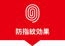 指紋防止効果