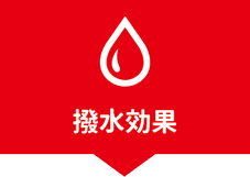 撥水効果