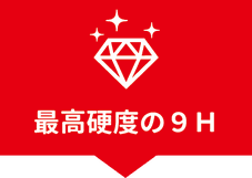 最高硬度9H