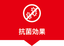 抗菌効果