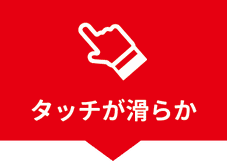 タッチ滑らか