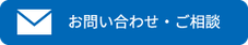お問い合わせ・ご相談