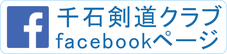 門真市大東市剣道教室　千石剣道クラブ　facebook　