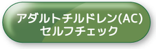 アダルトチルドレン(AC)セルフチェック