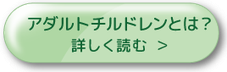 アダルトチルドレンとは？　詳しく読む＞