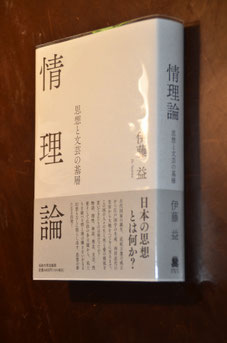 先生の最新のご著書『情理論』(西念寺でも販売中)
