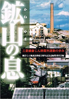 鉱山(かねやま)の息―三菱細倉じん肺裁判運動の歩み 細倉じん肺訴訟終結5周年記念誌編集委員会2001/11/1