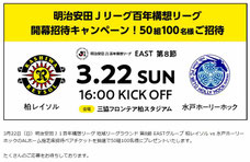 千葉県無料招待 - 柏レイソル vs 水戸ホーリーホック 無料招待