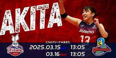 Astemoリヴァーレ茨城 秋田市民 無料招待