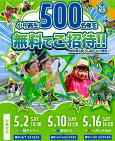 神奈川県無料招待 - 湘南ベルマーレ 2026年5月3試合 小中高生 無料招待