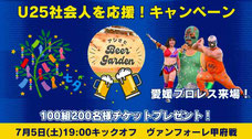 FC今治 U25社会人 無料招待