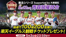 青森無料招待 - 楽天イーグルス-青森開催-観戦チケットプレゼント